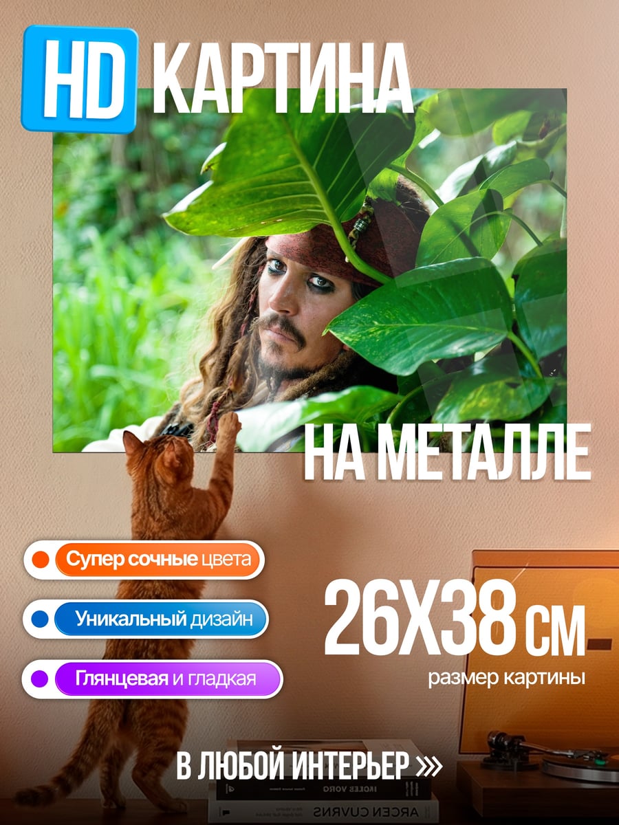 Картина на металле Капитан Джек Воробей