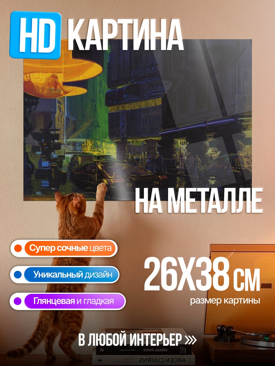 Картина на металле Неоновый город