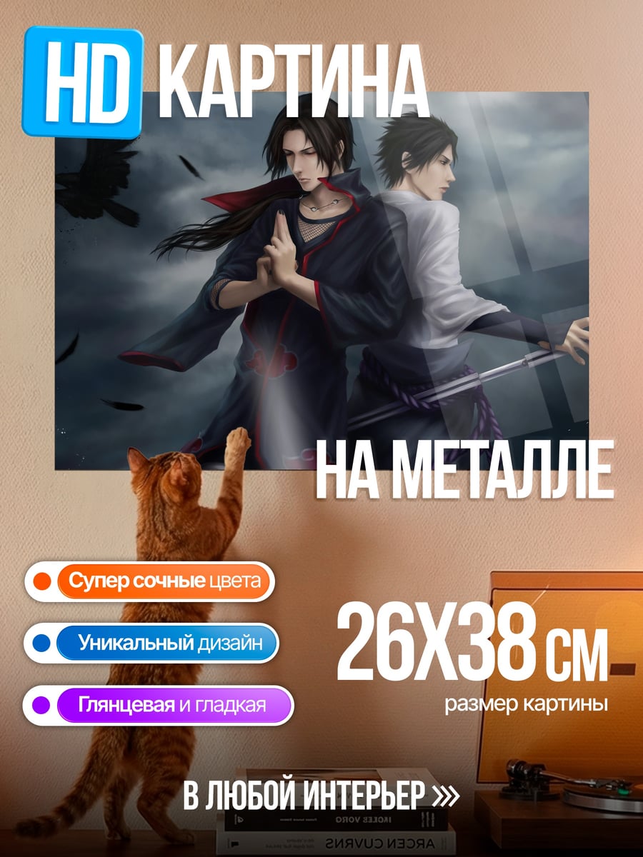 Картина на металле Братья Учиха