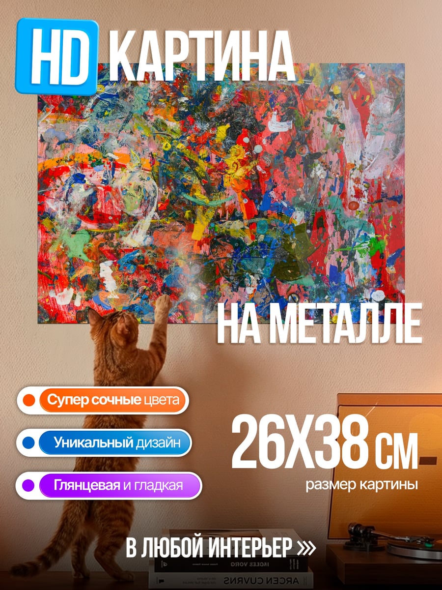 Картина на металле Хаотичные краски