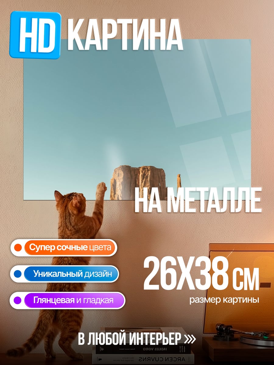 Картина на металле Пустынный монумент