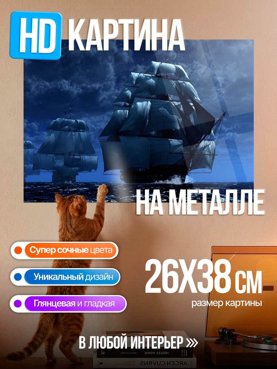 Картина на металле Корабли в ночи