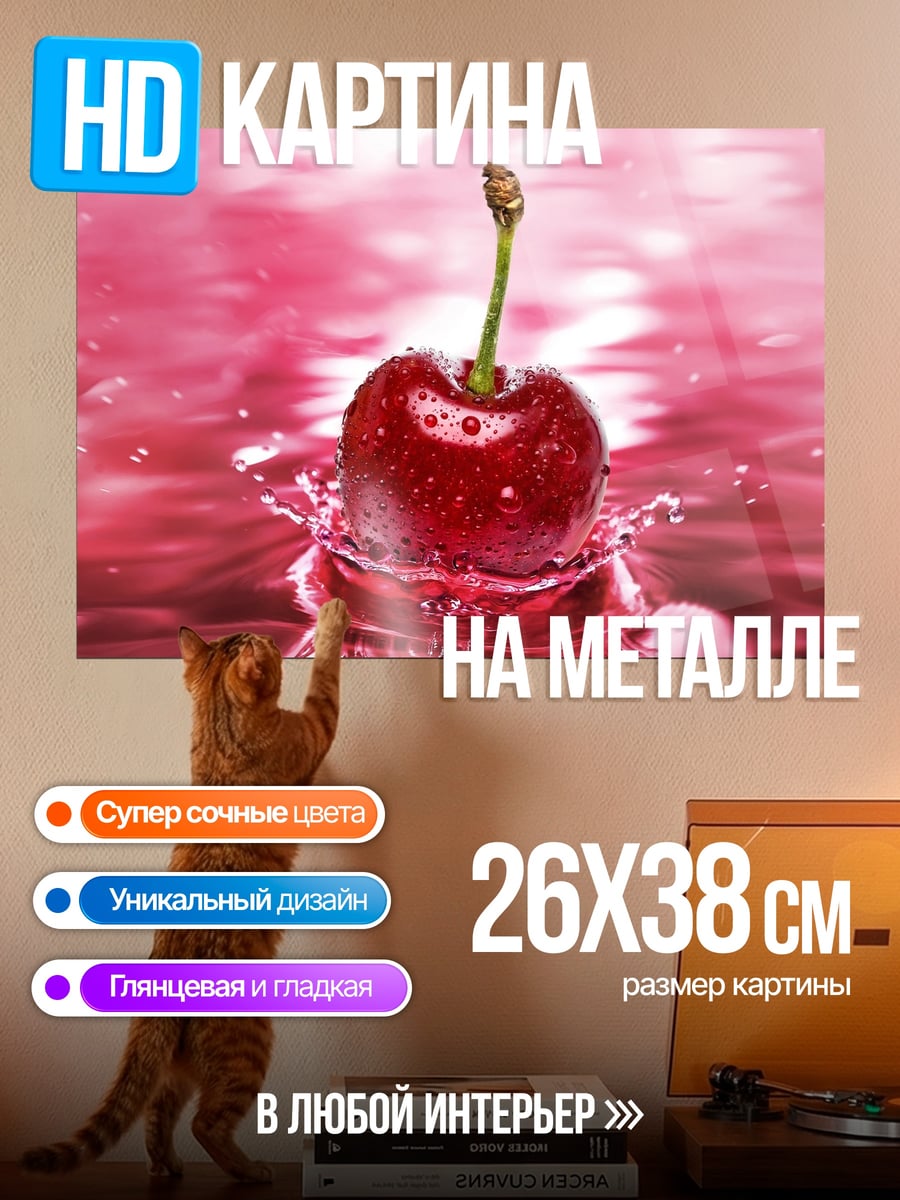 Картина на металле Вишневый всплеск воды