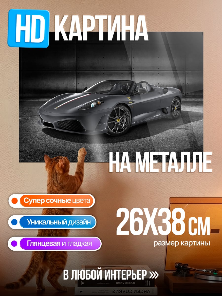 Картина на металле Спортивный автомобиль Ferrari