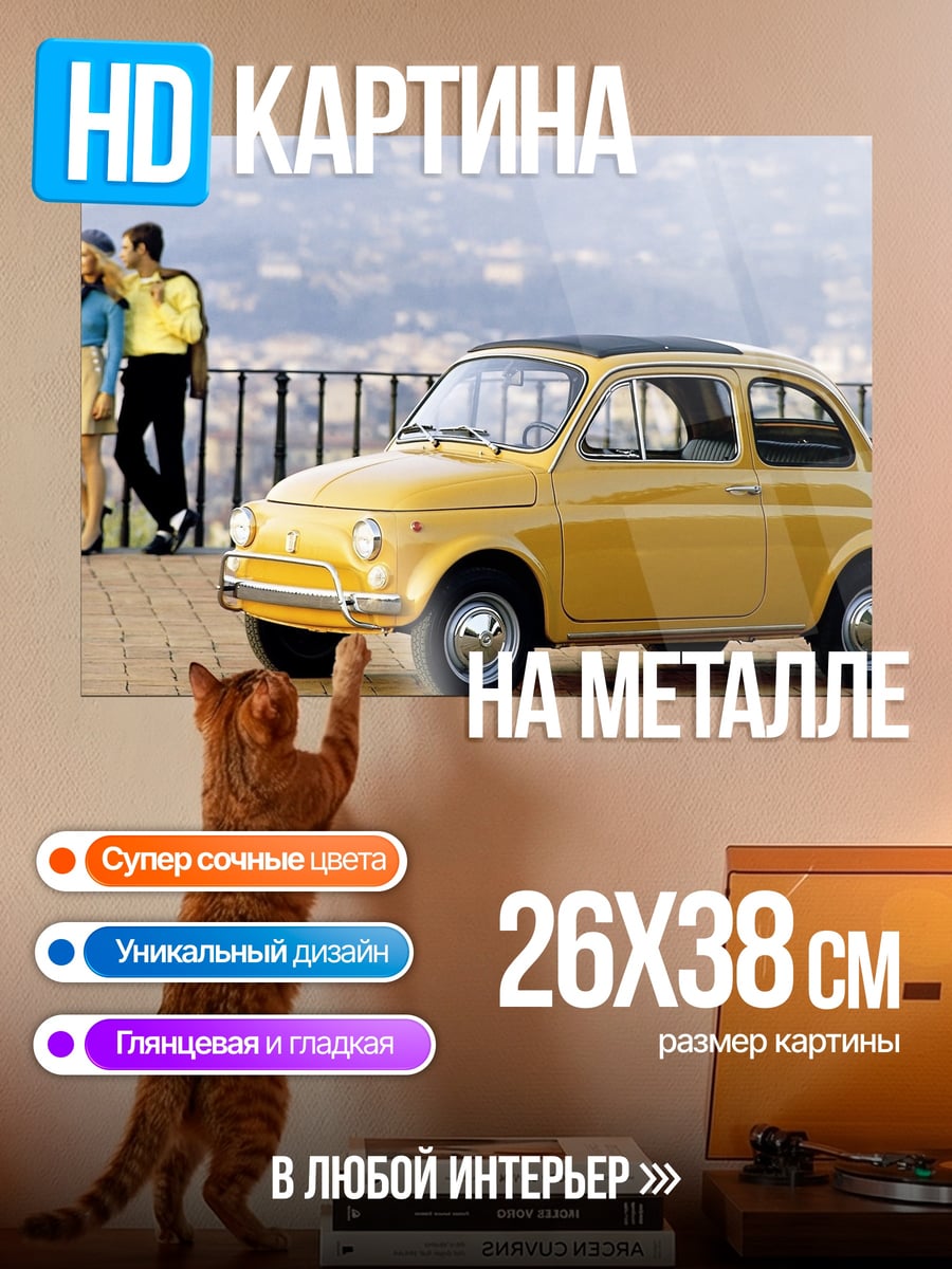 Картина на металле Желтый Fiat 500