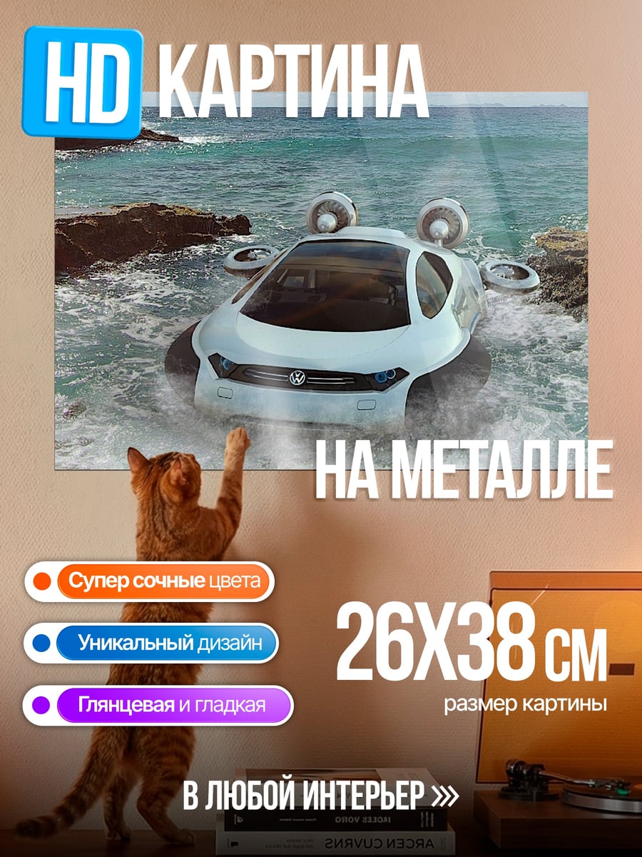 Картина на металле Летающий автомобиль