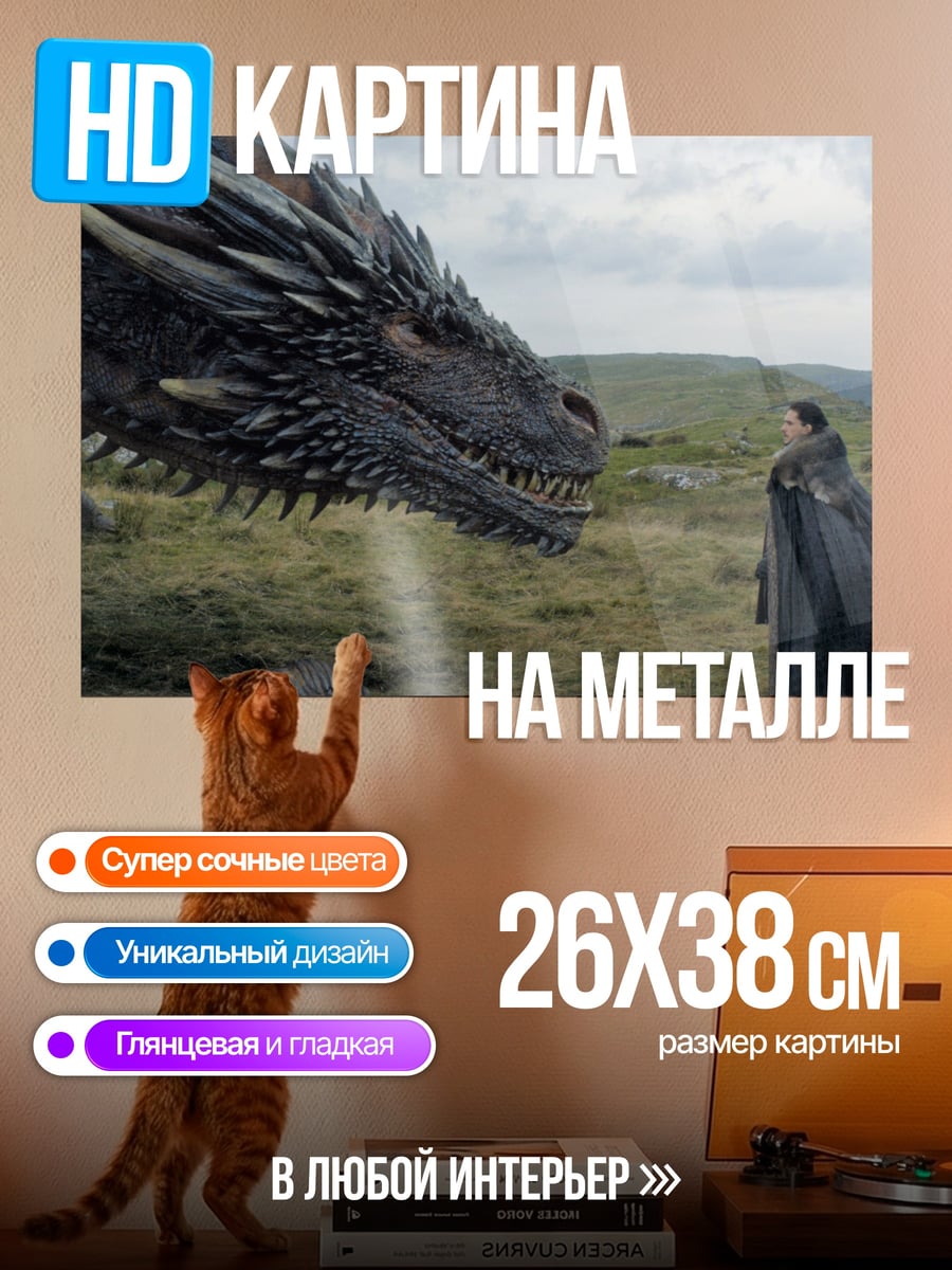 Картина на металле Дракон и Дейенерис