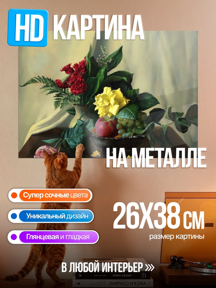 Картина на металле классический натюрморт с цветами