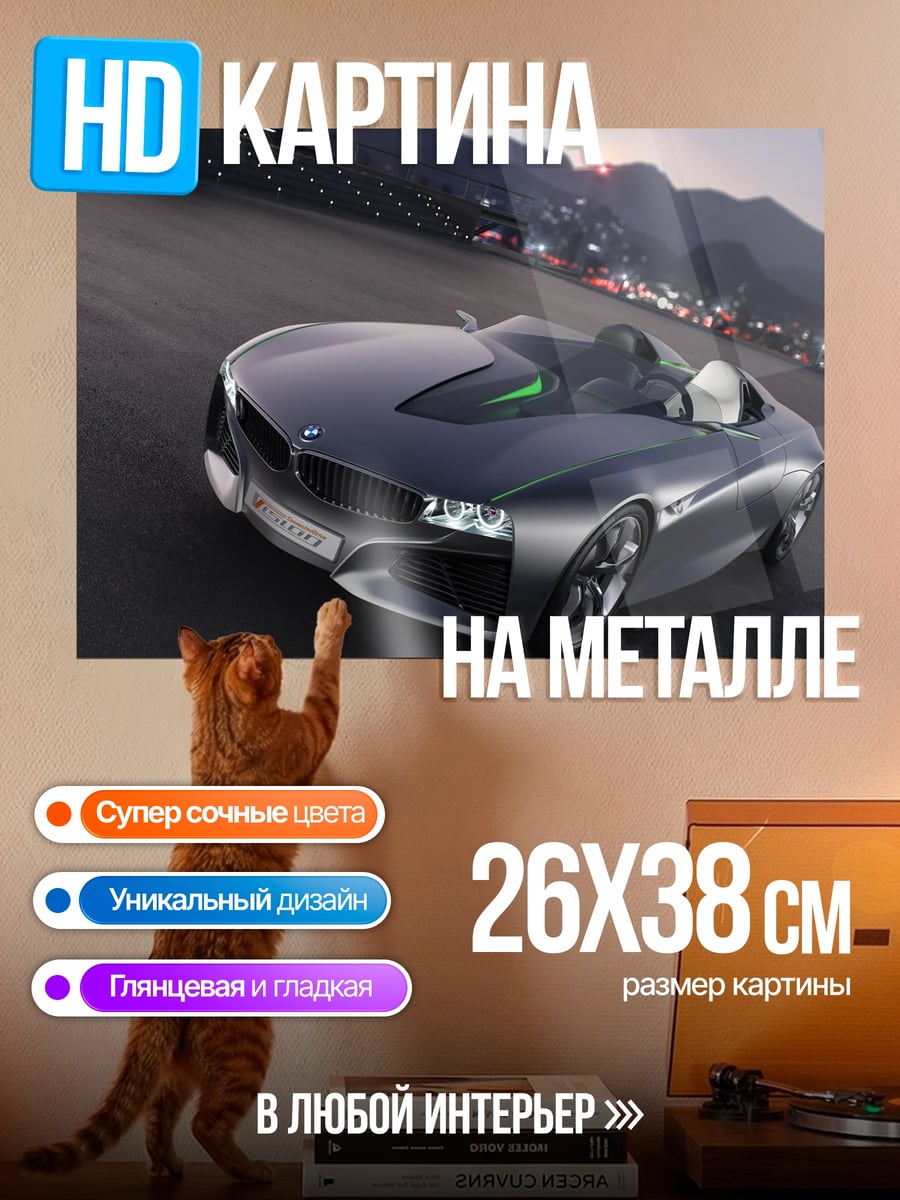 Картина на металле концепт кар бмв