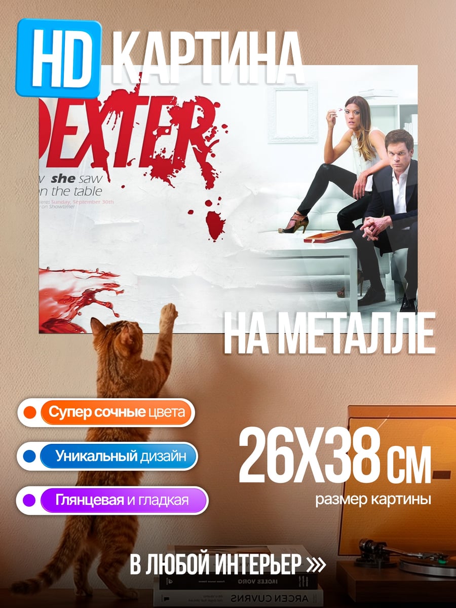 Картина на металле сериал Декстер
