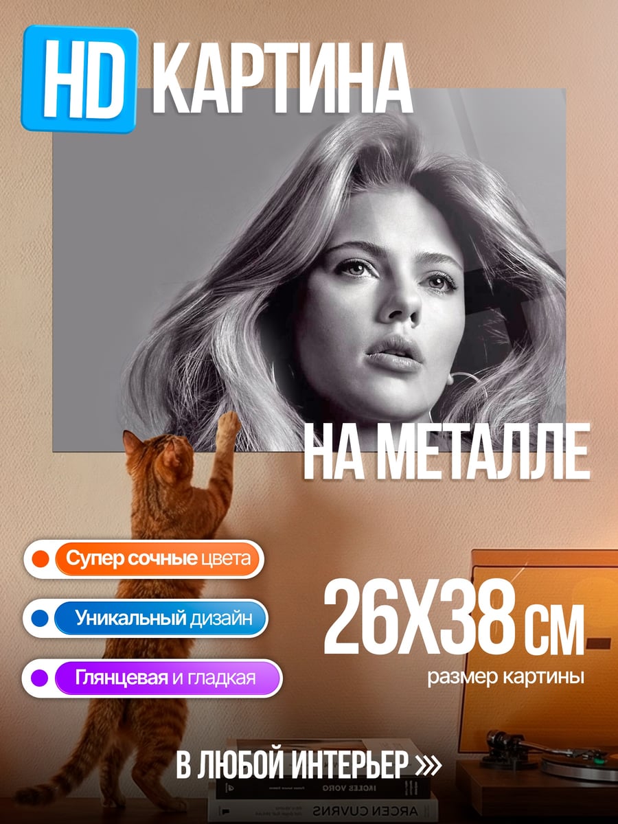 Картина на металле портрет Скарлетт Йоханссон