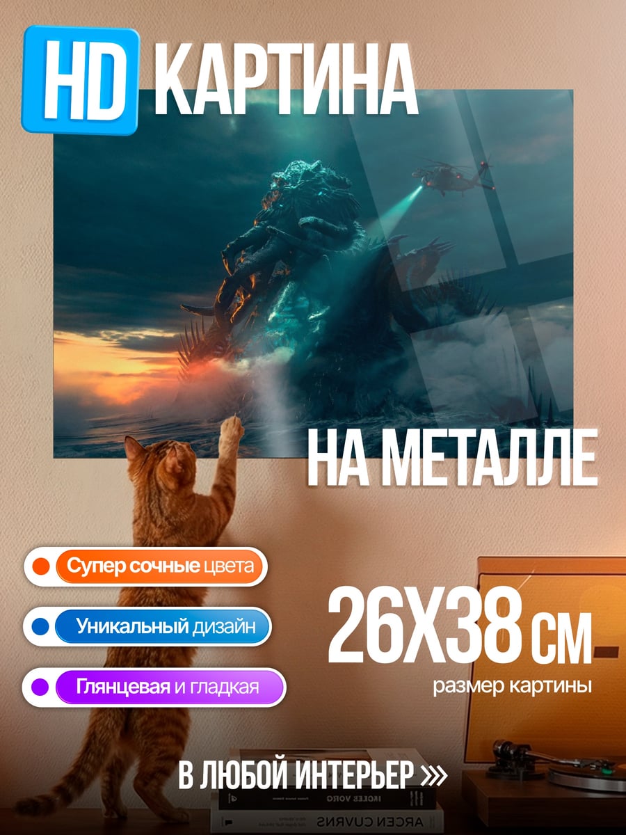 Картина на металле монстр в океане