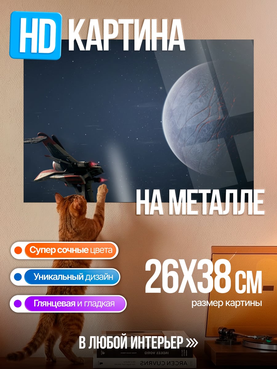 Картина на металле космический корабль планета