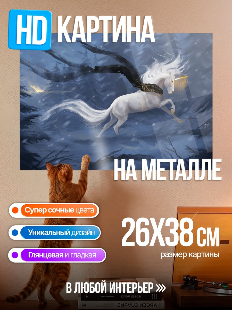 Картина на металле крылатый единорог в снегу