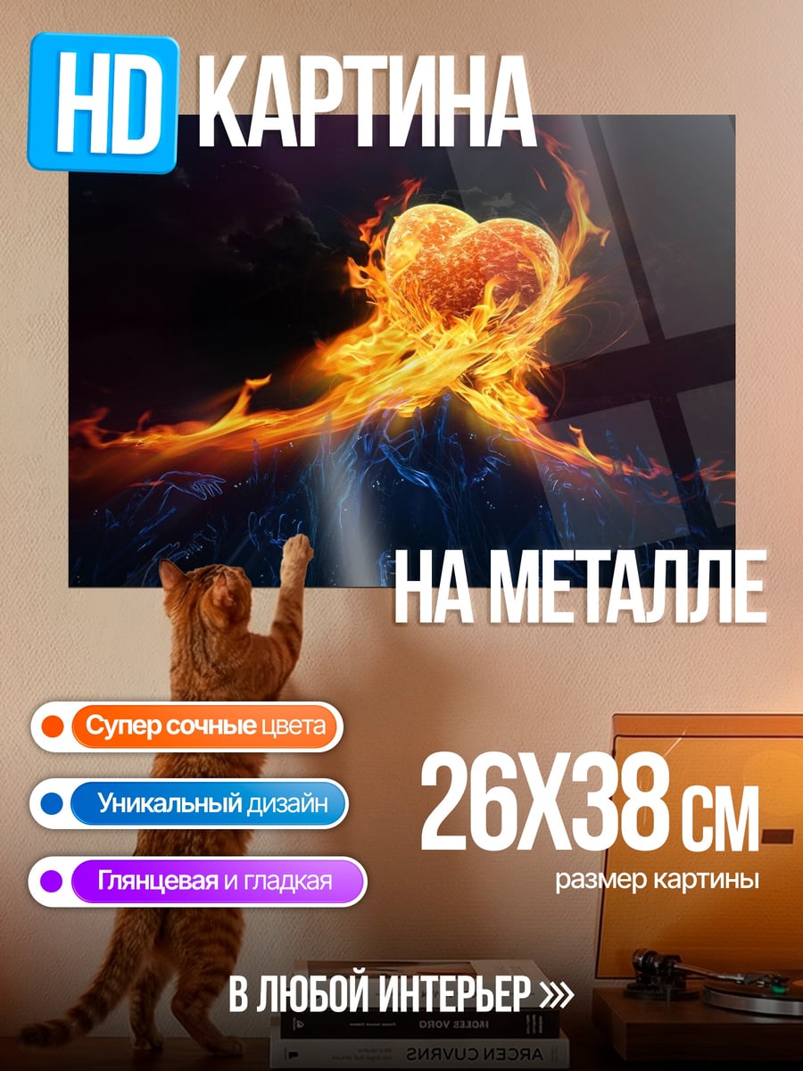 Картина на металле пылающее сердце огонь