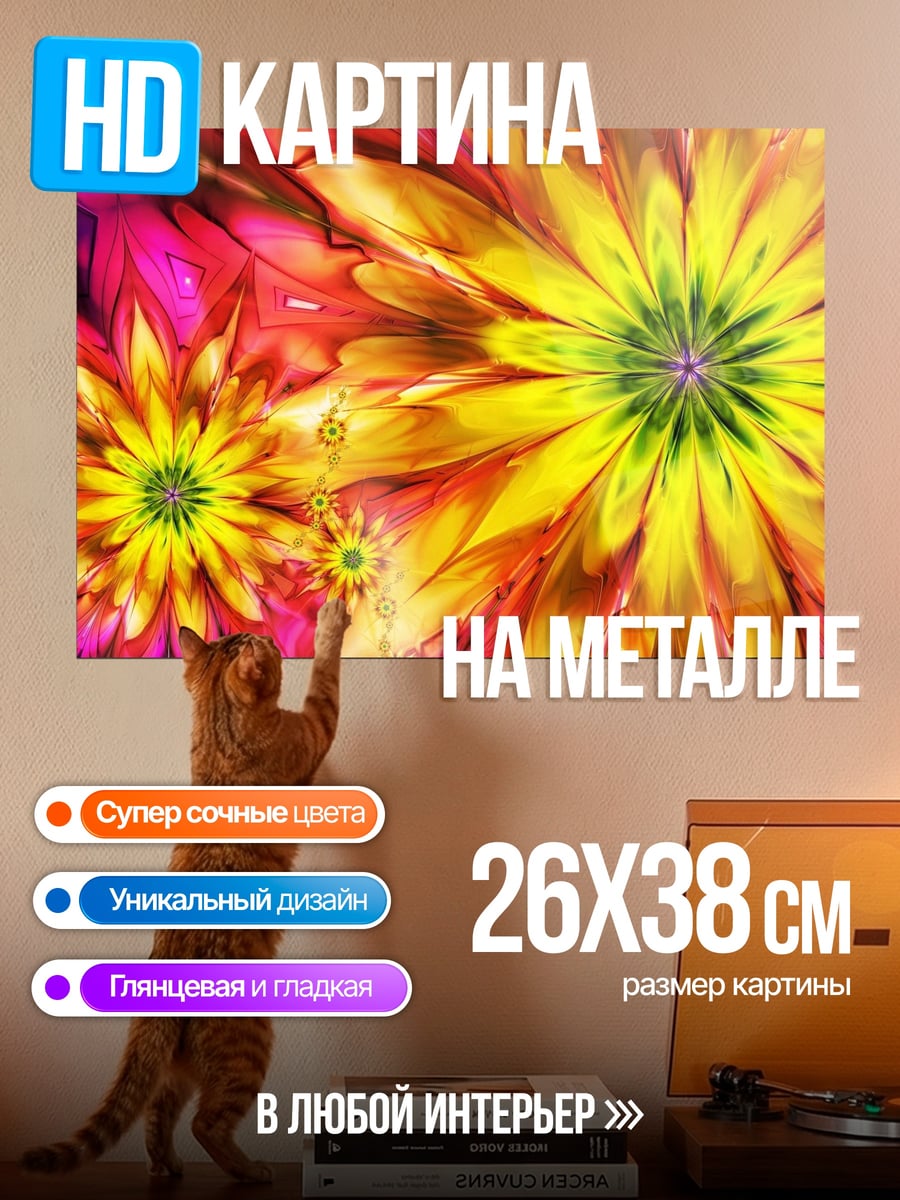 Картина на металле Яркие цветы фрактал