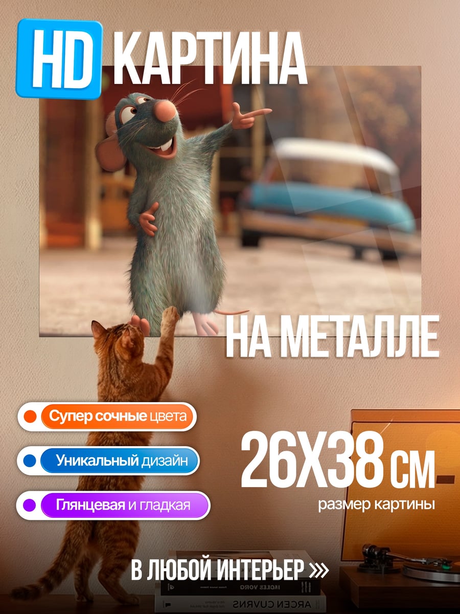 Картина на металле Крыса Реми