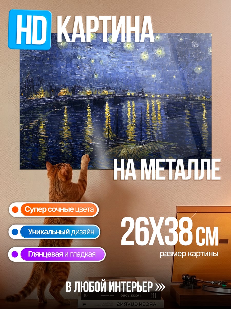 Картина на металле Звездная ночь Ван Гога