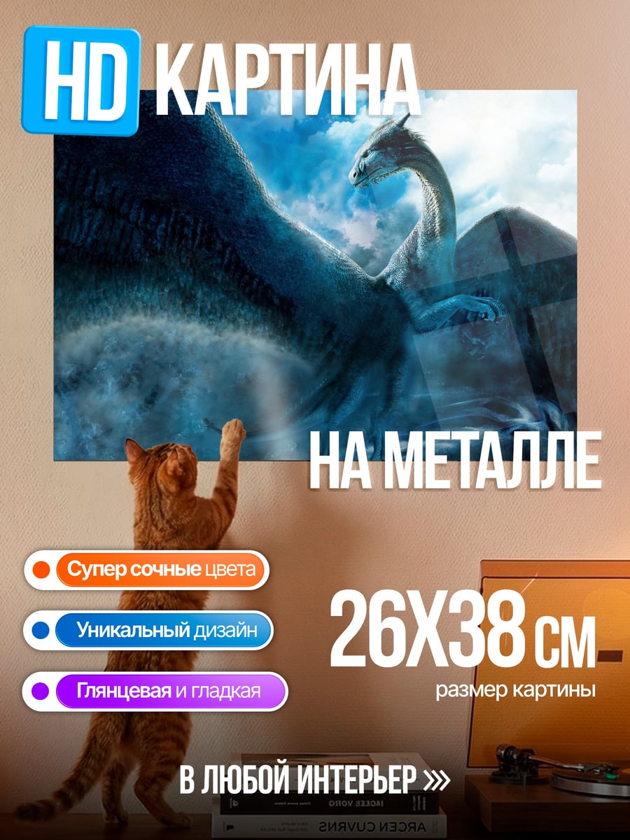 Картина на металле Ледяной дракон