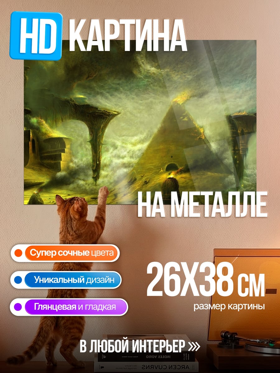 Картина на металле Фантастический мир