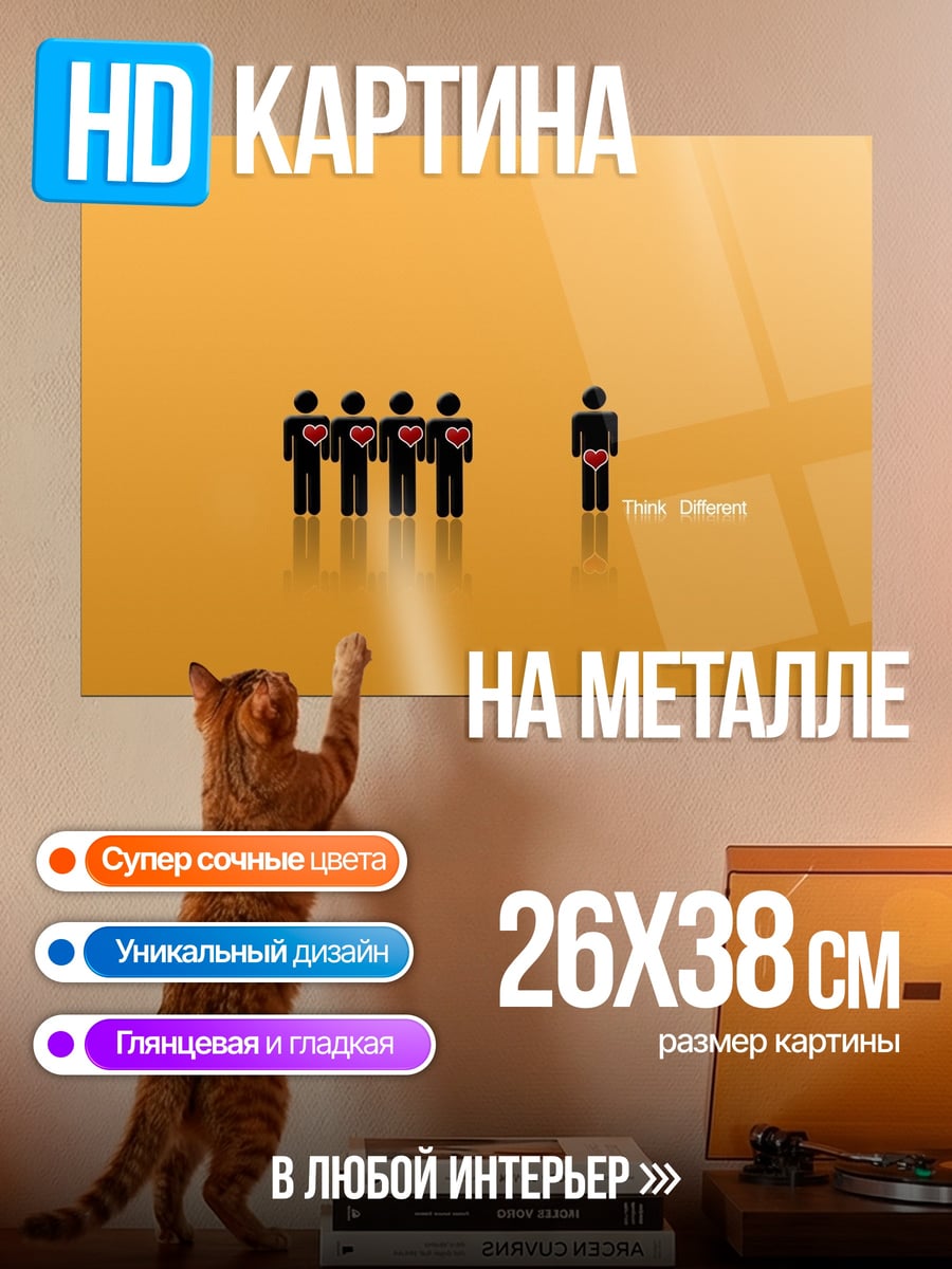 Картина на металле Думай иначе