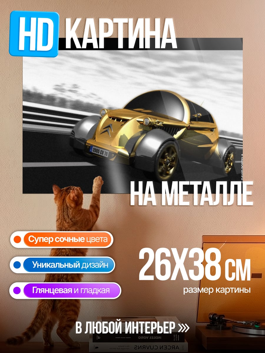 Картина на металле Золотой автомобиль