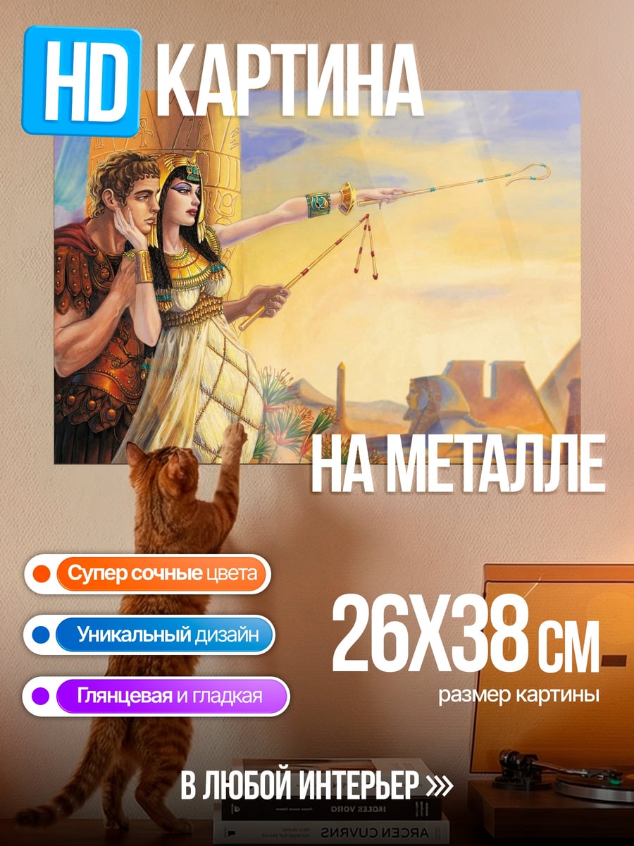 Картина на металле Клеопатра и Цезарь
