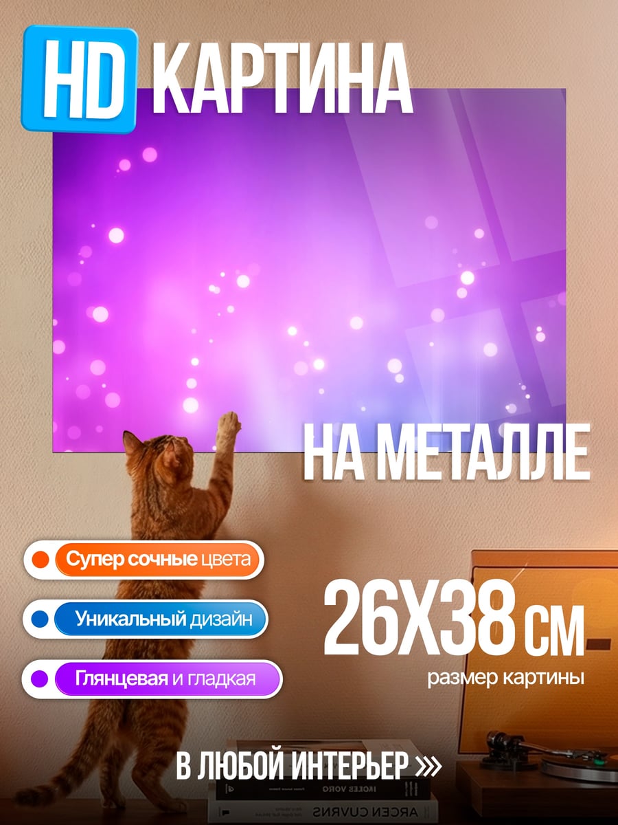 Картина на металле Фиолетовые блики
