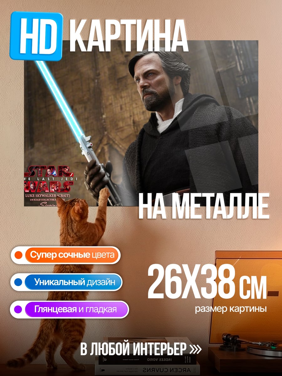 Картина на металле Джедай Люк Скайуокер