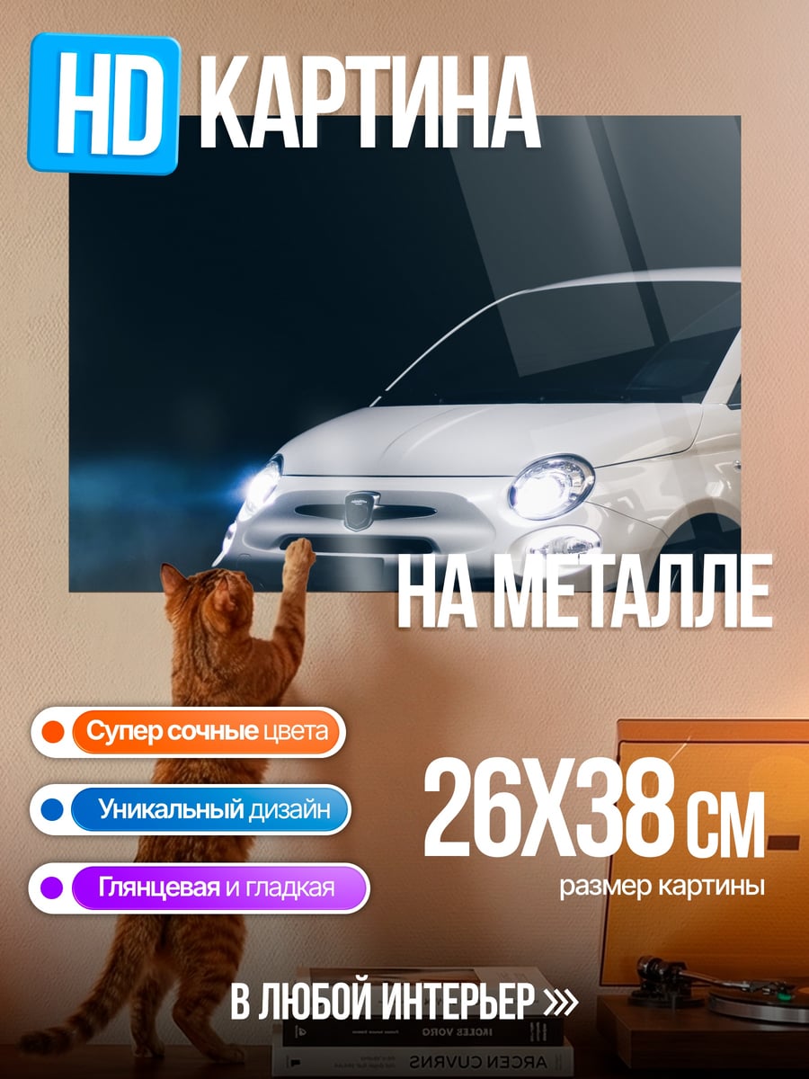 Картина на металле Белый автомобиль