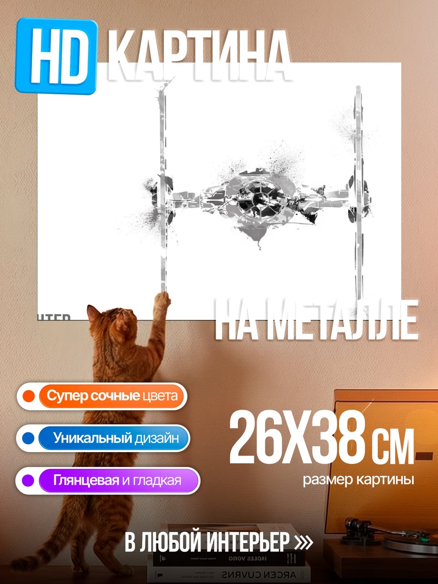 Картина на металле Истребитель TIE
