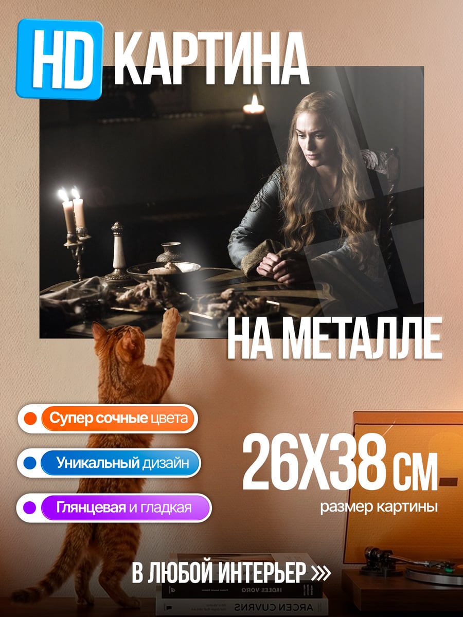 Картина на металле Серсея Ланнистер