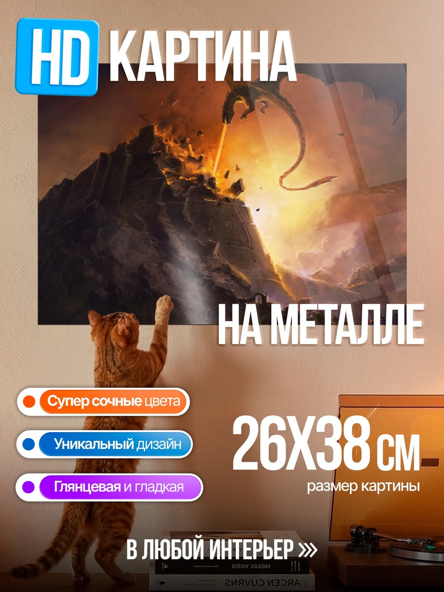 Картина на металле Дракон над горой