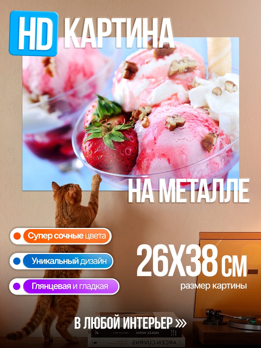 Картина на металле Клубничное мороженое
