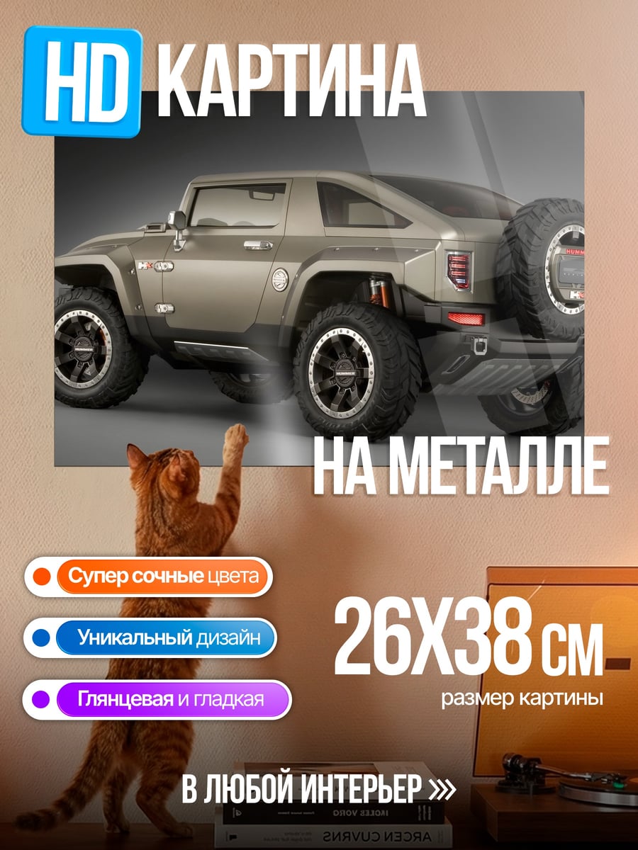 Картина на металле Внедорожник Hummer