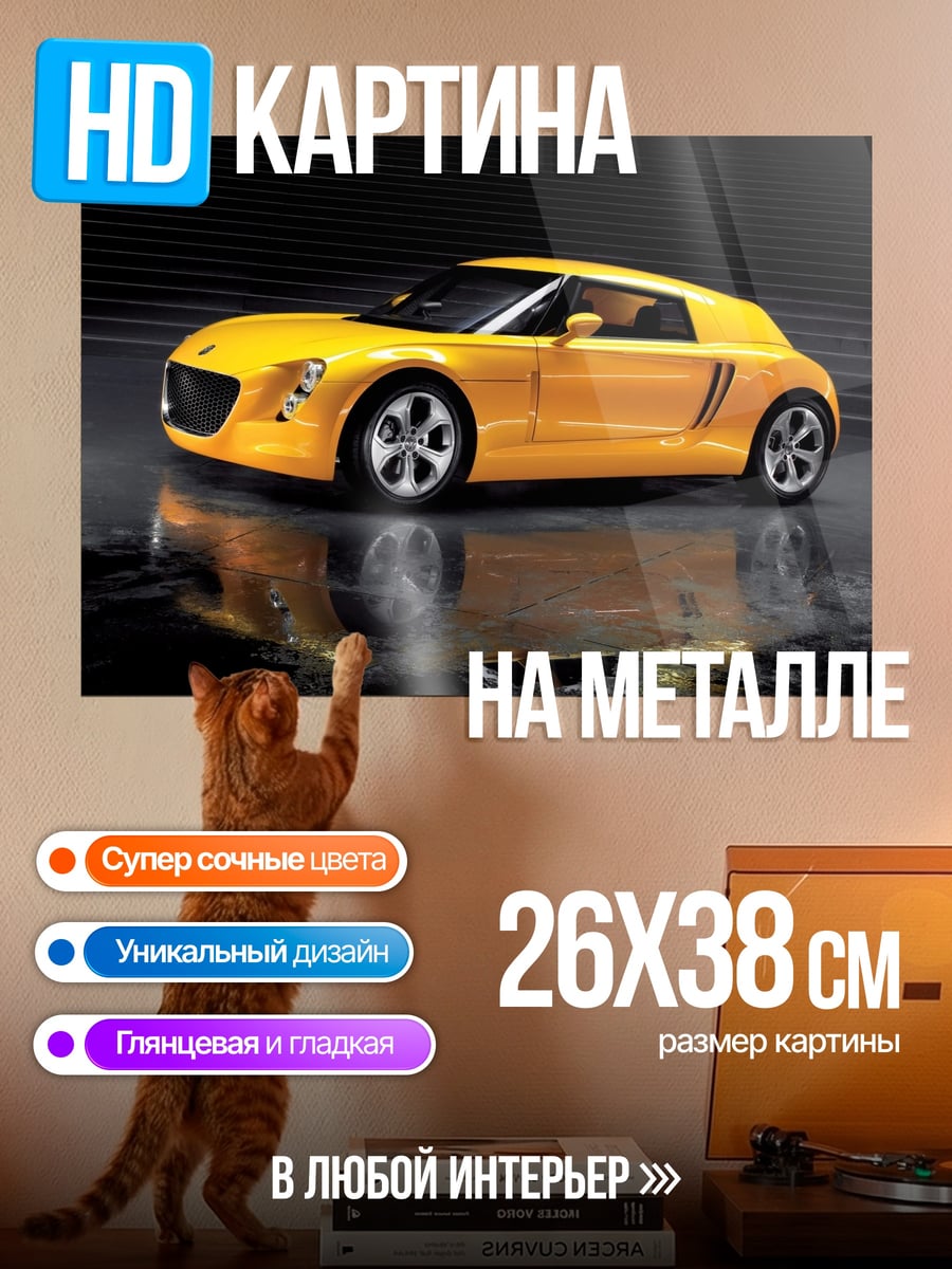 Картина на металле желтый спорткар