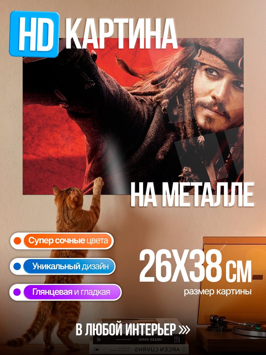 Картина на металле Джек Воробей