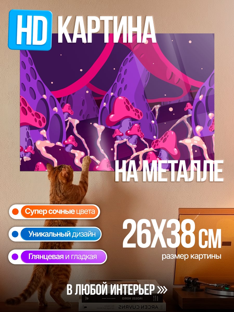 Картина на металле Фиолетовые грибы