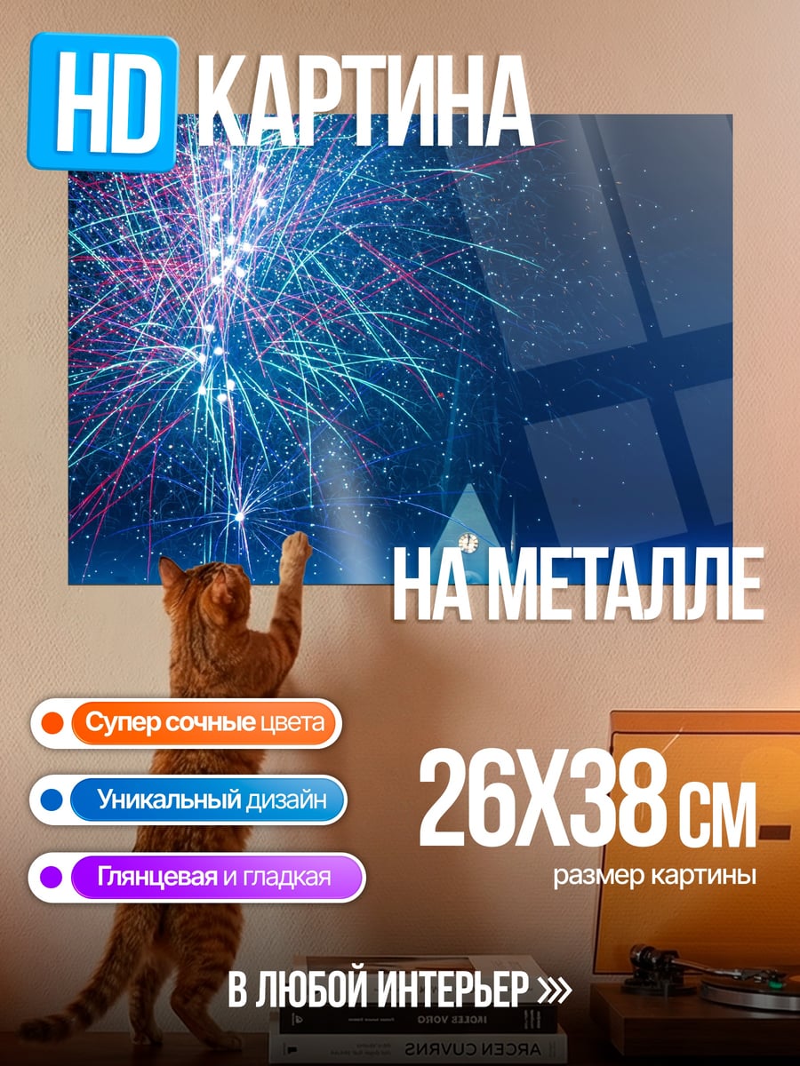 Картина на металле Ночной салют