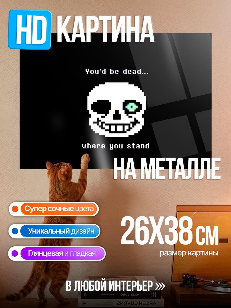Картина на металле Санс Ты мертв