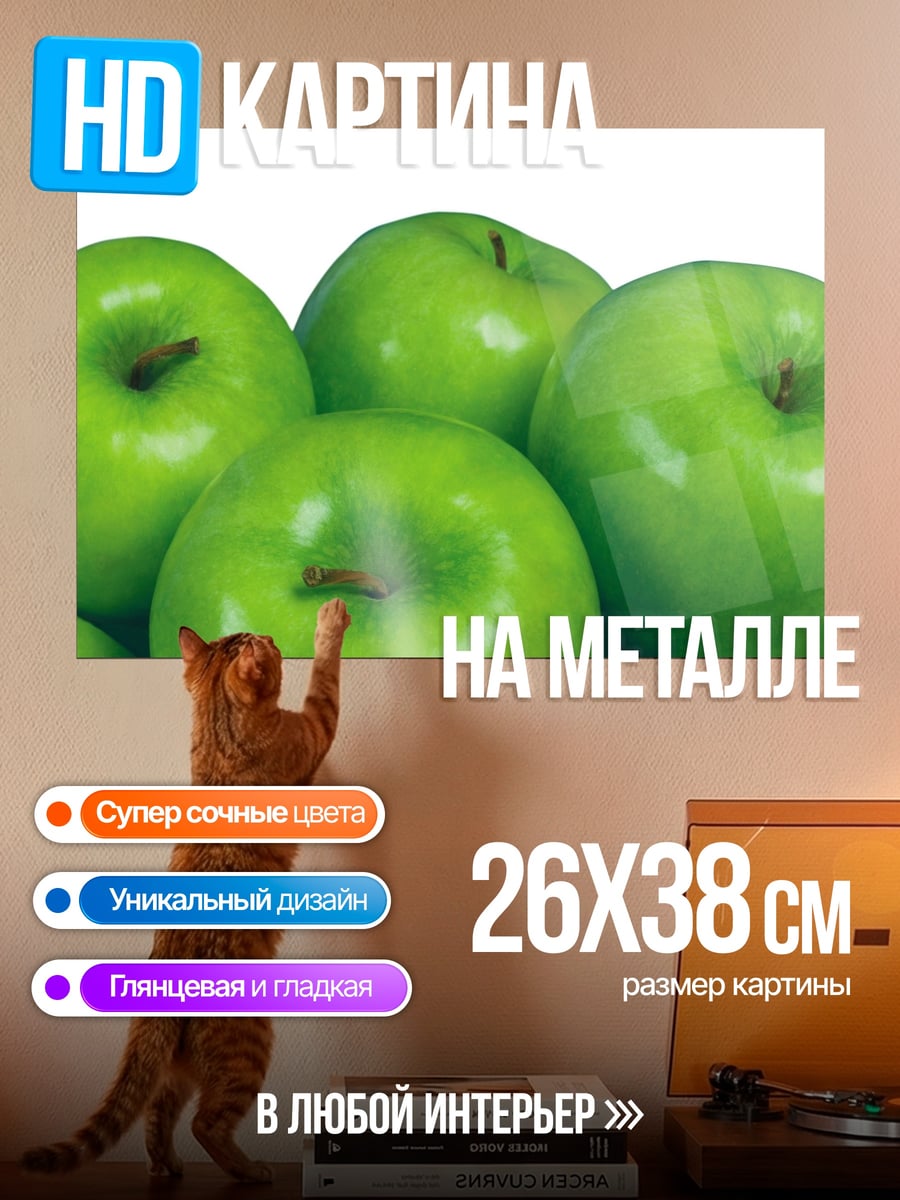 Картина на металле Зеленые яблоки