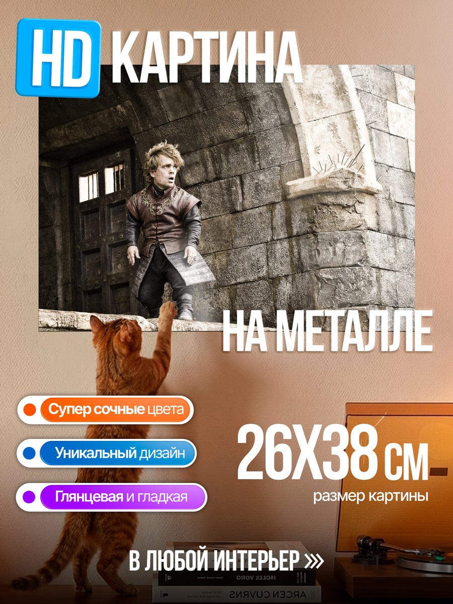 Картина на металле Тирион Ланнистер