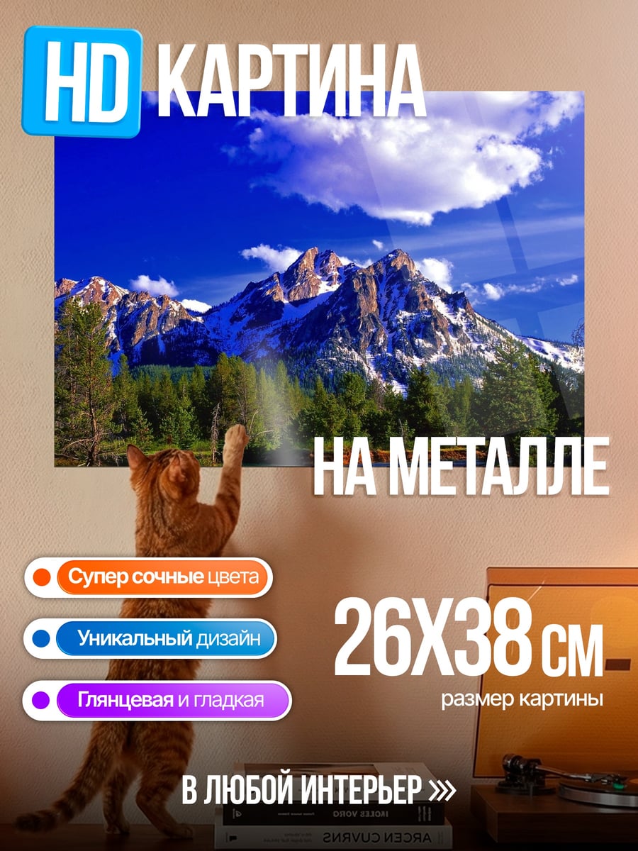 Картина на металле Горный пейзаж