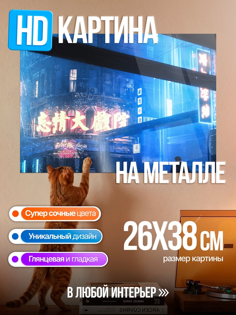Картина на металле Неоновый город