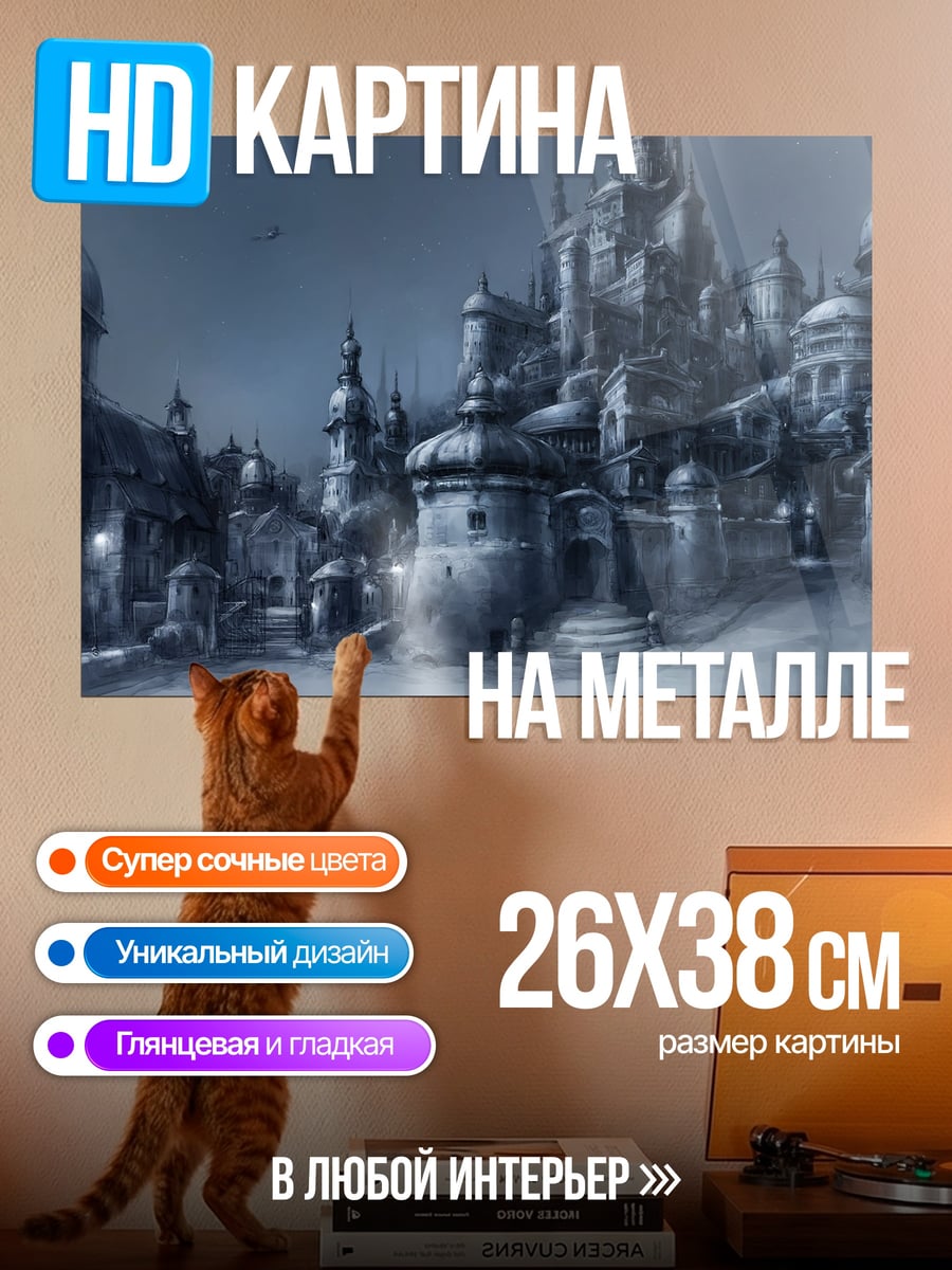 Картина на металле мрачный город в тумане