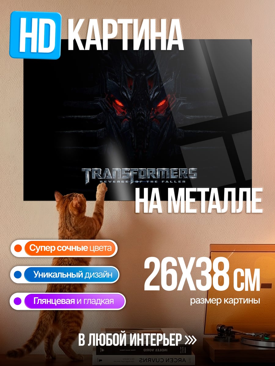 Картина на металле Трансформеры Тёмная сторона