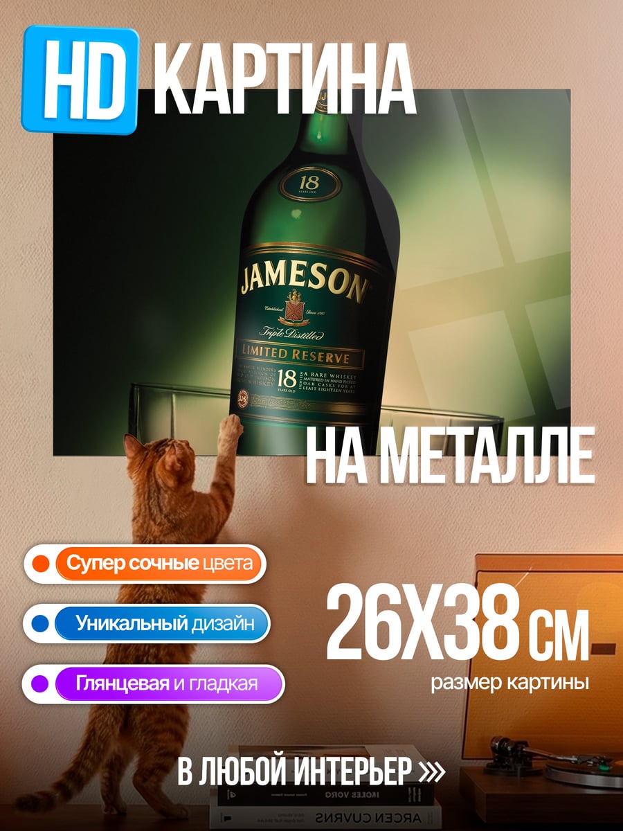 Картина на металле Джеймсон 18 лет