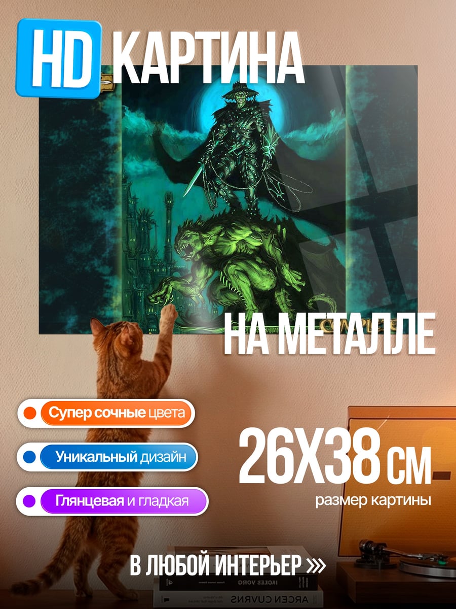 Картина на металле Полный искатель приключений