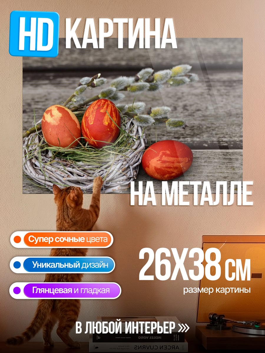 Картина на металле Пасхальные яйца в гнезде