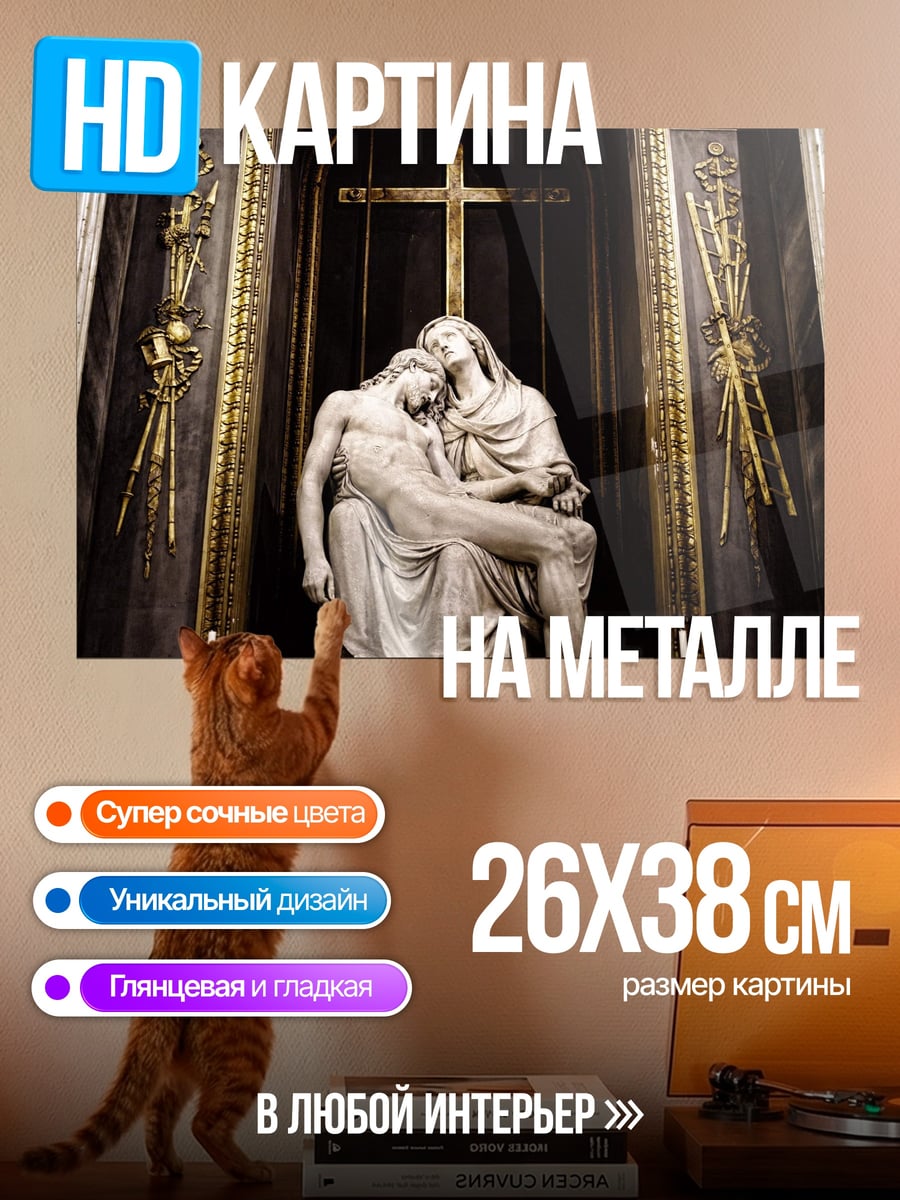 Картина на металле Пьета скульптура